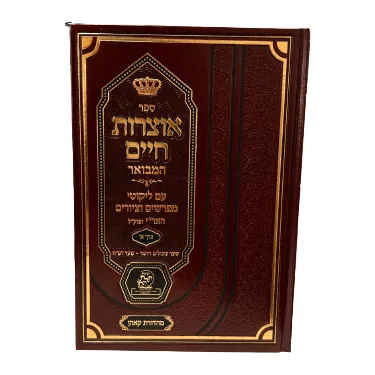 אוצרות חיים המבואר- חלק א' עם ליקוטי מפרשים וציורים