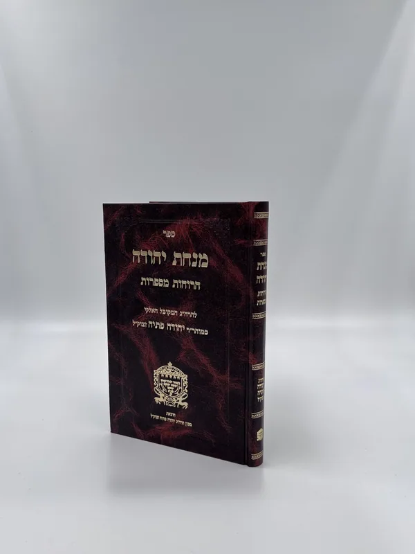 מנחת יהודה הרוחות מספרות