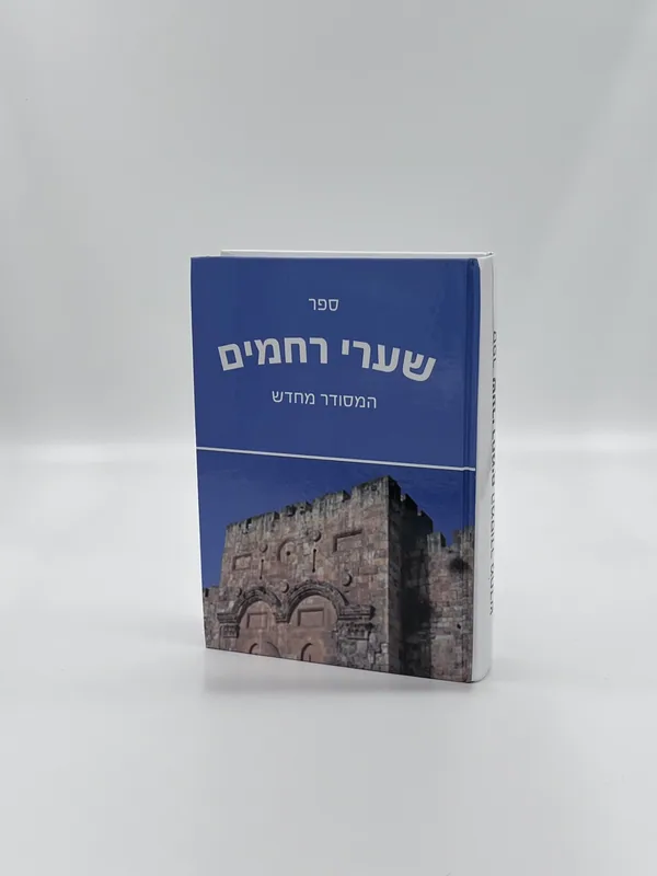 שערי רחמים