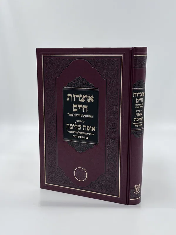 אוצרות חיים (אהבת שלום)
