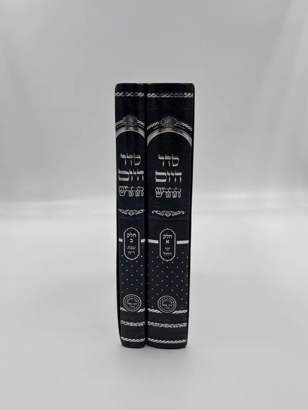 סדר היום החדש (ב' כרכים)