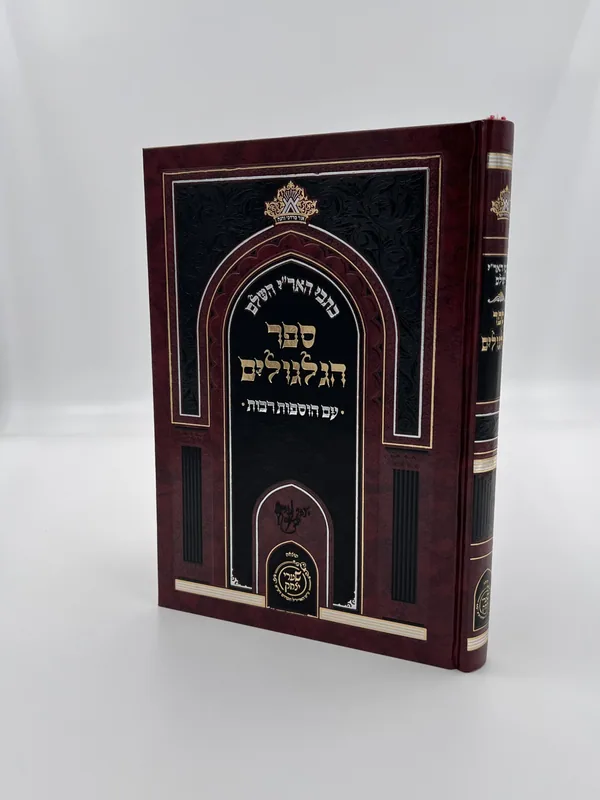 כתבי האר"י השלם-ספר הגלגולים- עם הוספות רבות