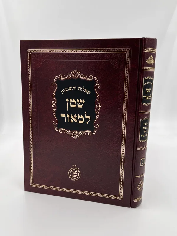 שו"ת שמן למאור- חלק ג' - וחלק ד' שני הכרכים