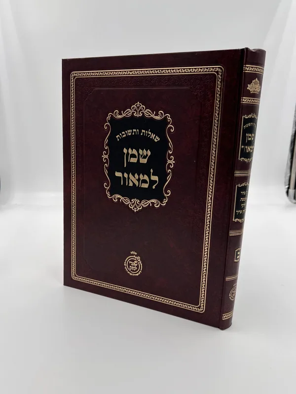 שו"ת שמן למאור -חלק ב'