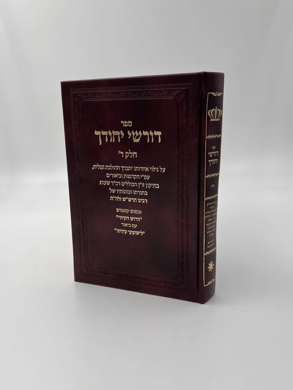 דורשי יחודך- חלק ד'