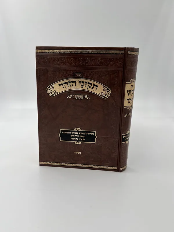 תיקוני הזוהר השלם- מנוקד