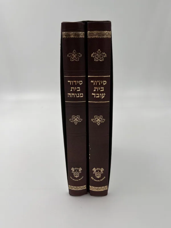 סידור מנחת עובד ובית מנוחה- 2 כרכים