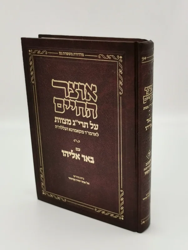 אוצר החיים על תרי"ג מצוות- חלק ג'