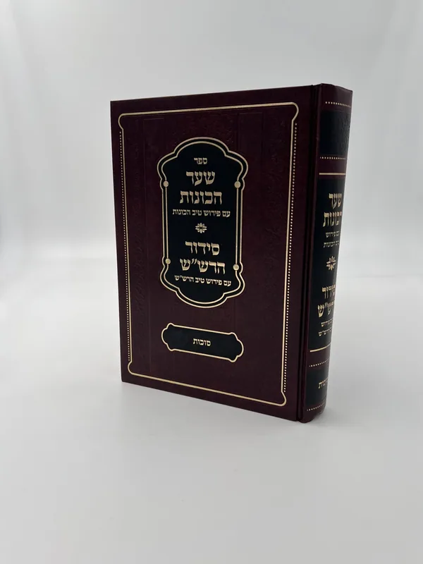 שער הכונות עם פירוש טיב הכונות- סוכות