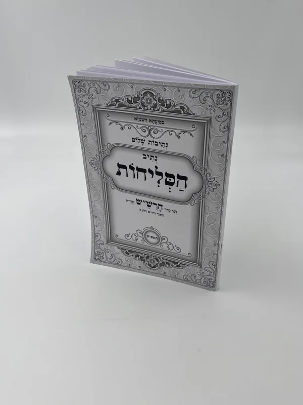 חוברת נתיב הסליחות לפי הרש"ש- גדול