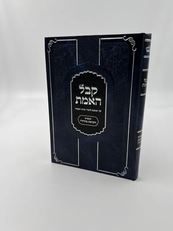 קבל האמת