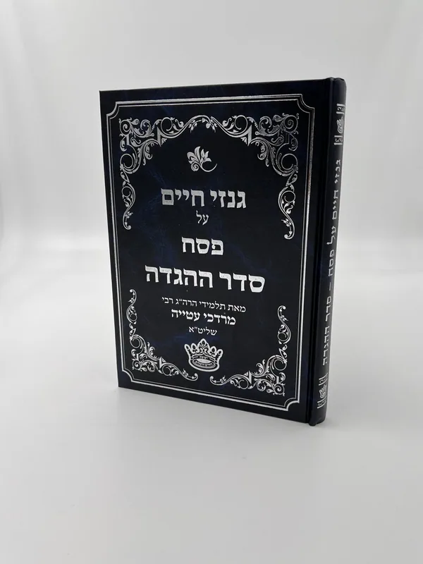 גנזי חיים על פסח סדר ההגדה- כריכה קשה