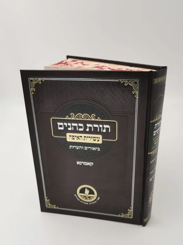 תורת כהנים - ב' כרכים