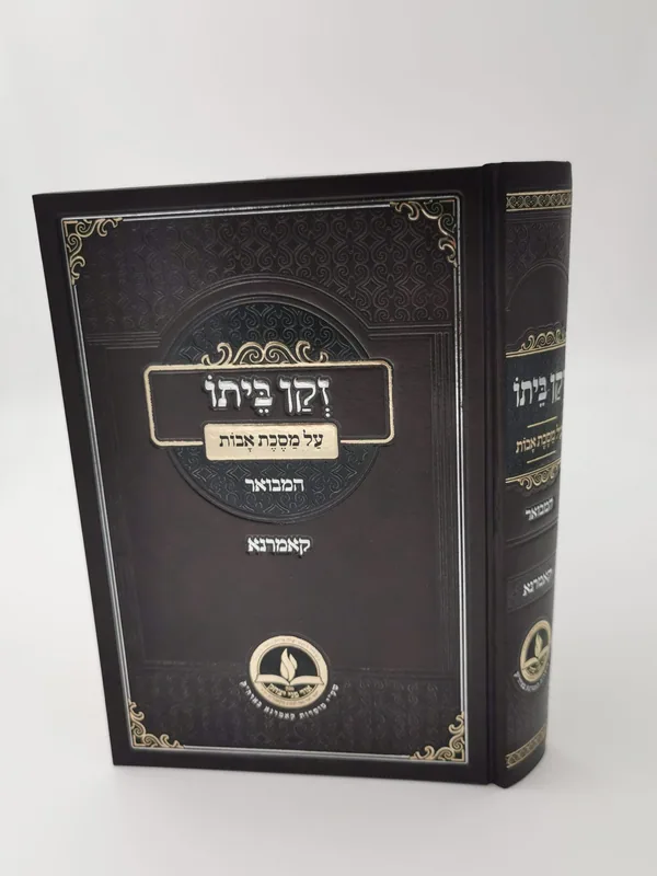 זקן ביתו - קאמרנא
