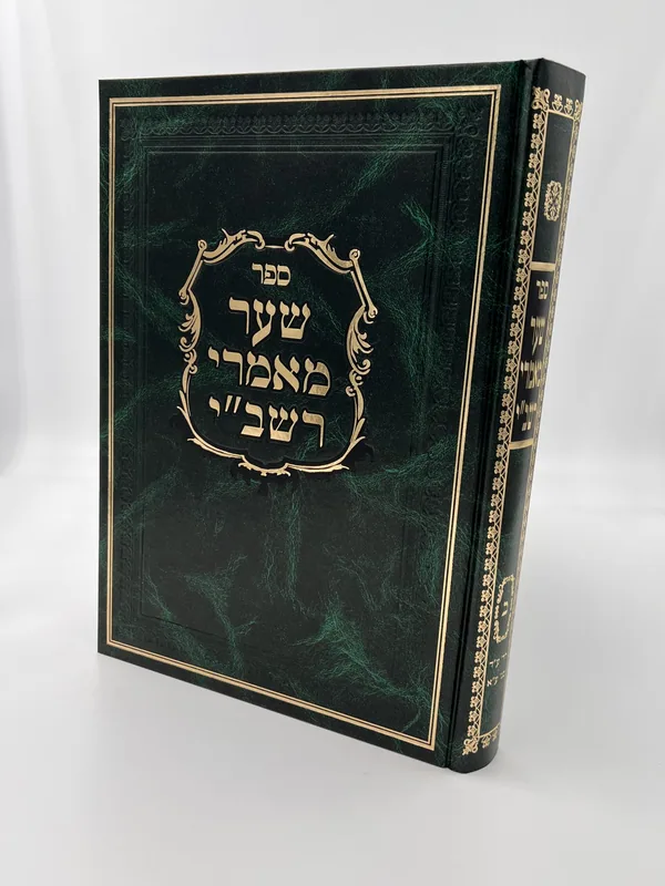 שער מאמרי רשב"י- חלק ב'
