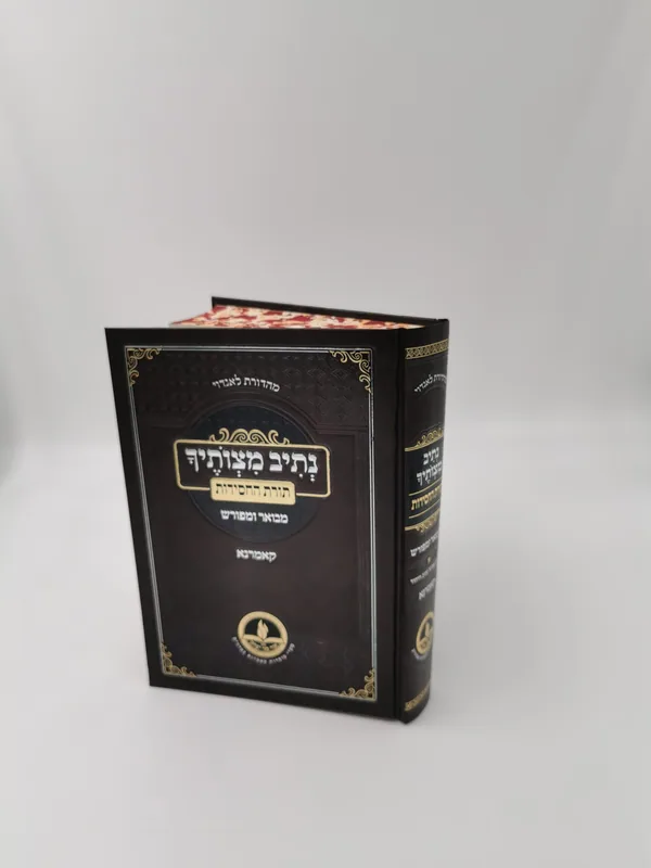 נתיב מצותיך - ב כרכים