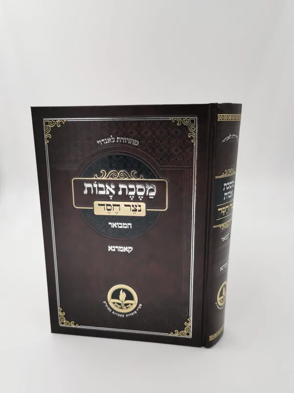 מסכת אבות - נצר חסד