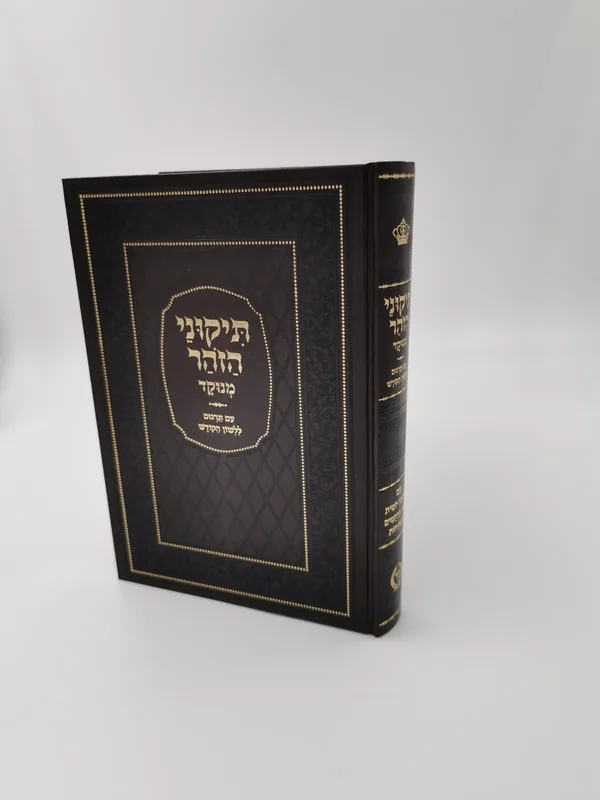 תיקוני הזהר