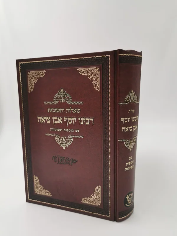 שו"ת רבינו יוסף אבן ציאח