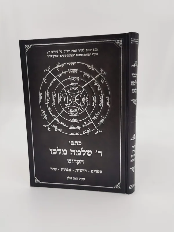 כתבי רבי שלמה מלכו