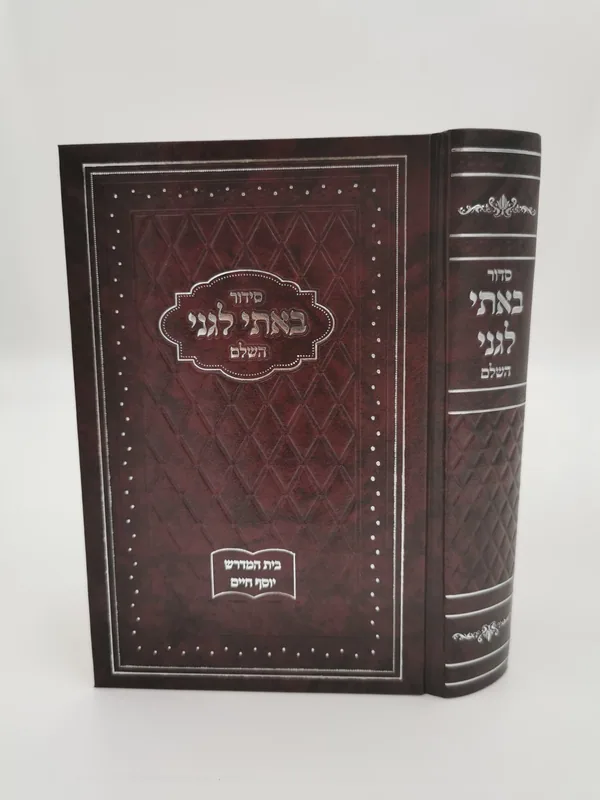 סידור באתי לגני השלם