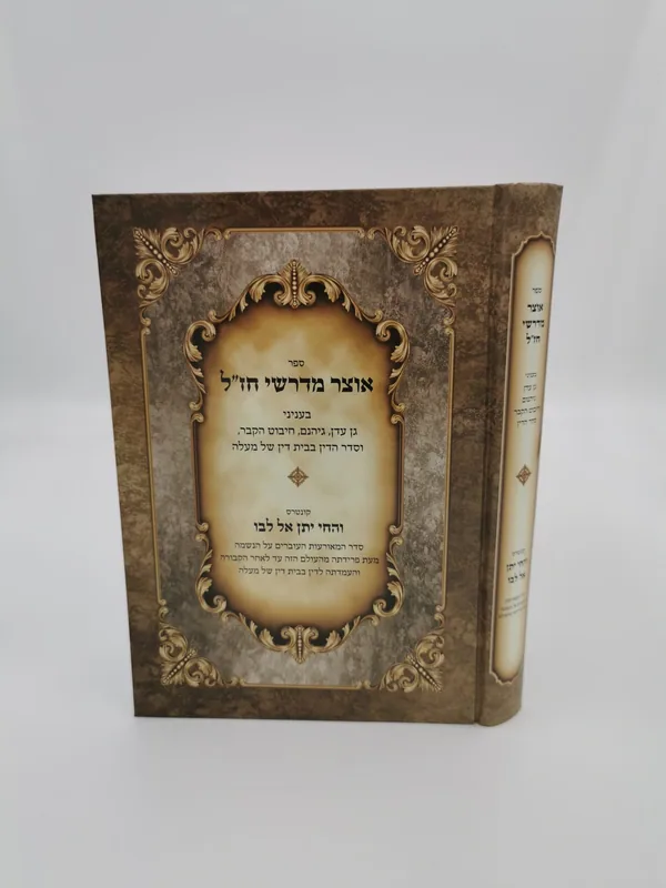 אוצר מדרשי חז"ל