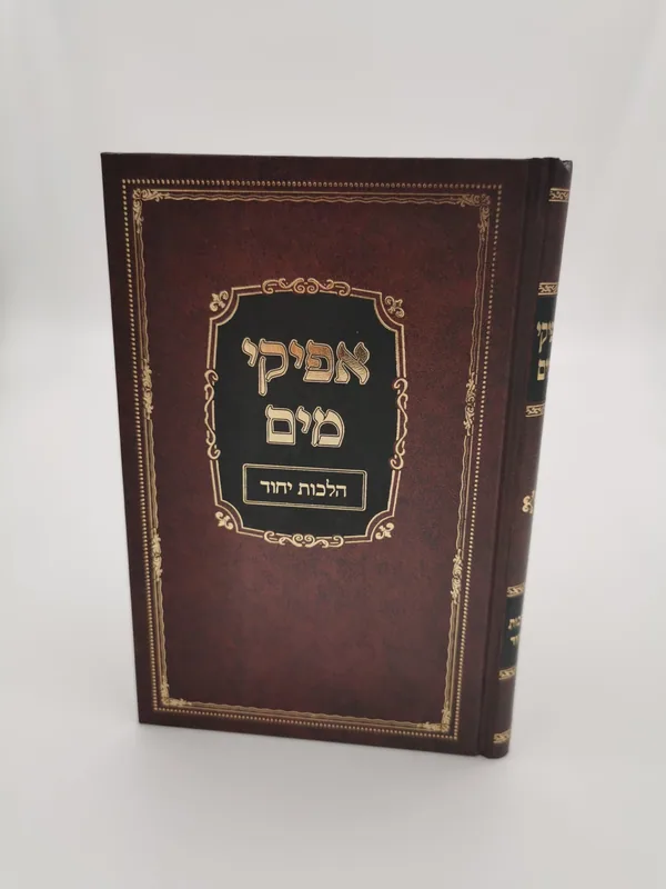 אפיקי מים הלכות יחוד
