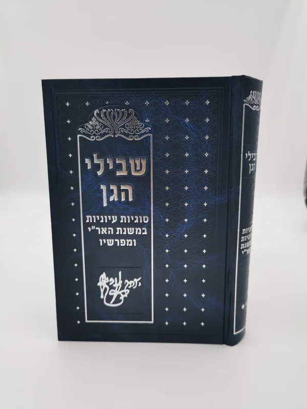 שבילי הגן - ג' כרכים