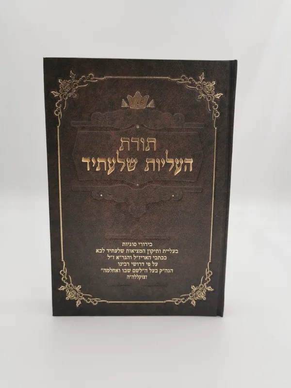 תורת העליות שלעתיד