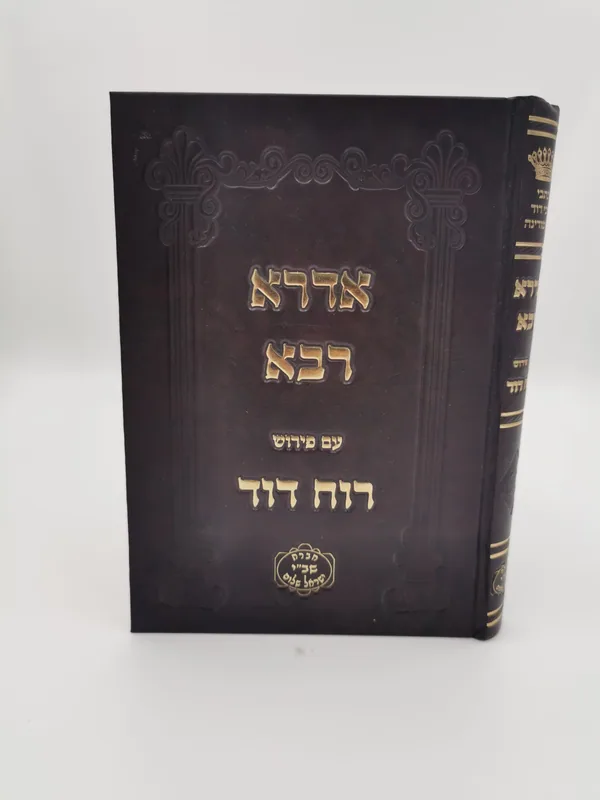 אדרא רבא