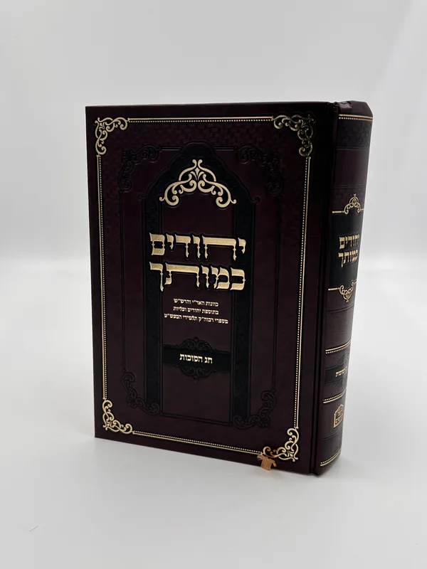 יחודים כמותך- חג הסוכות