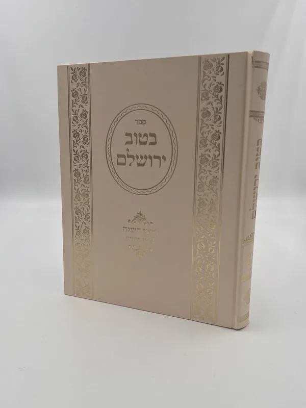 בטוב ירושלים