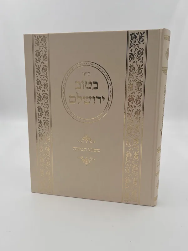 בטוב ירושלים