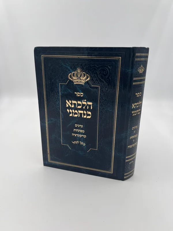 הלכתא כנחמני