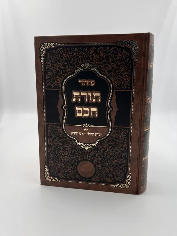 סידור תורת חכם  ימות החול וראש חודש - ים החכמה