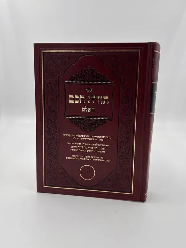 תורת חכם השלם