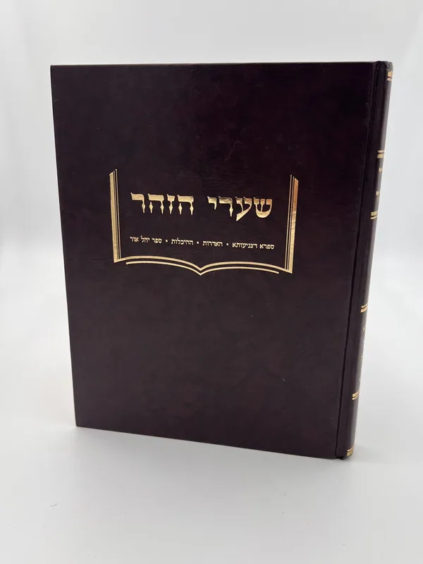 שערי הזהר- מהדורה חדשה