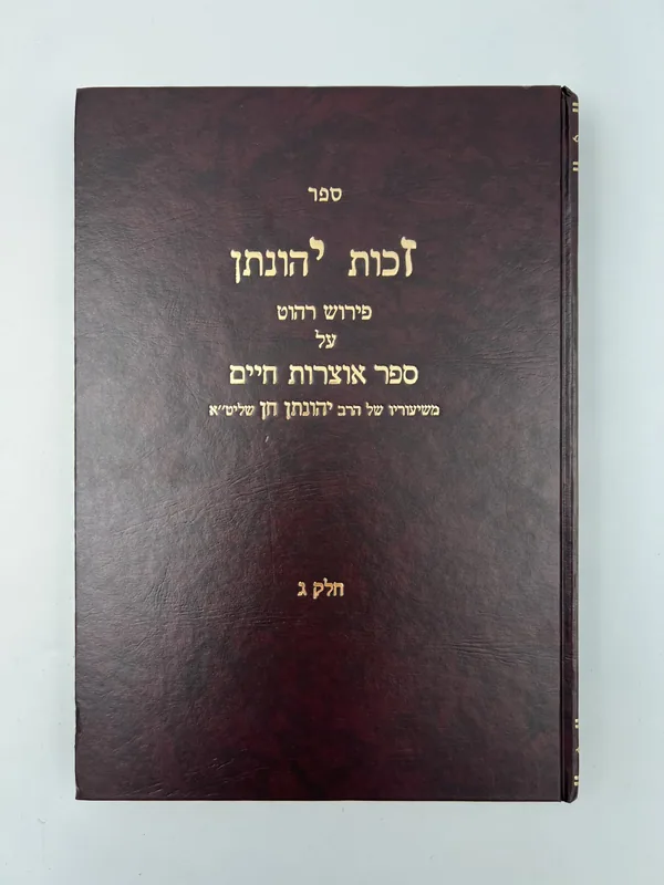 זכות יהונתן- (חלק ד') - פירוש על אוצרות חיים