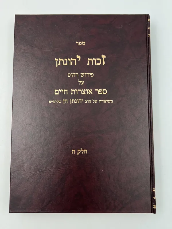 זכות יהונתן- (חלק ה') - פירוש על אוצרות חיים