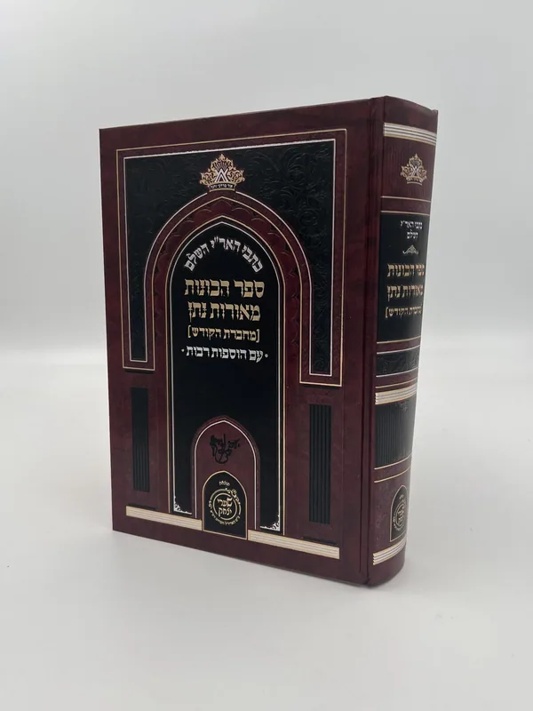 כתבי האר"י השלם- ספר הכוונות מאורות נתן (מחברת הקודש)- עם הוספות רבות