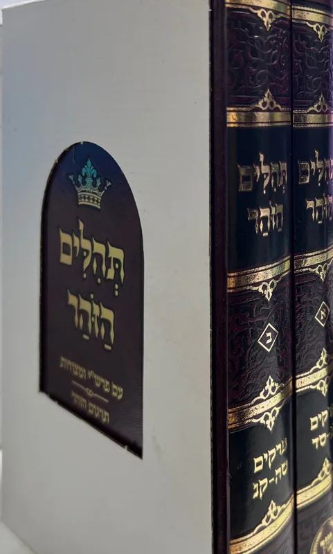 תהלים הזהר (2 כרכים)