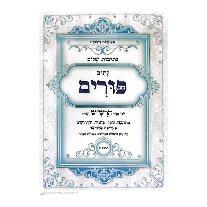 נתיבות שלום- פורים