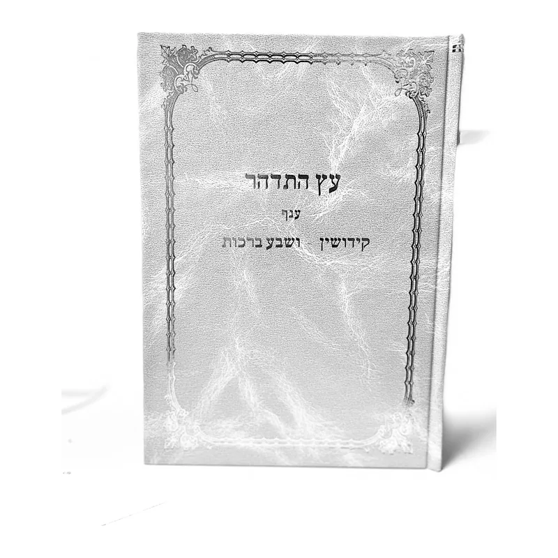 עץ התדהר- ענף קידושין ושבע ברכות