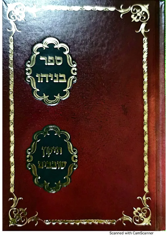 ספר בניהו תיקון שובבים - קטן