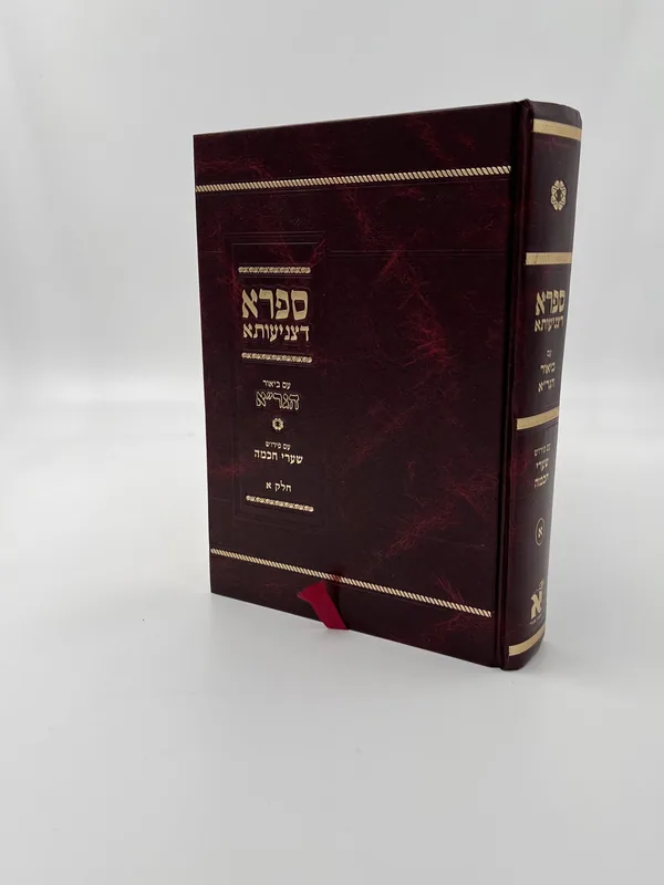 ספרא דצניעותא עם ביאור הגר"א- חלק ג'