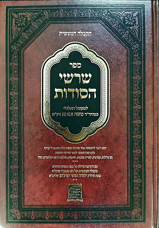 שרשי הסודות - הקבלה מעשית לרבי משה זכותא