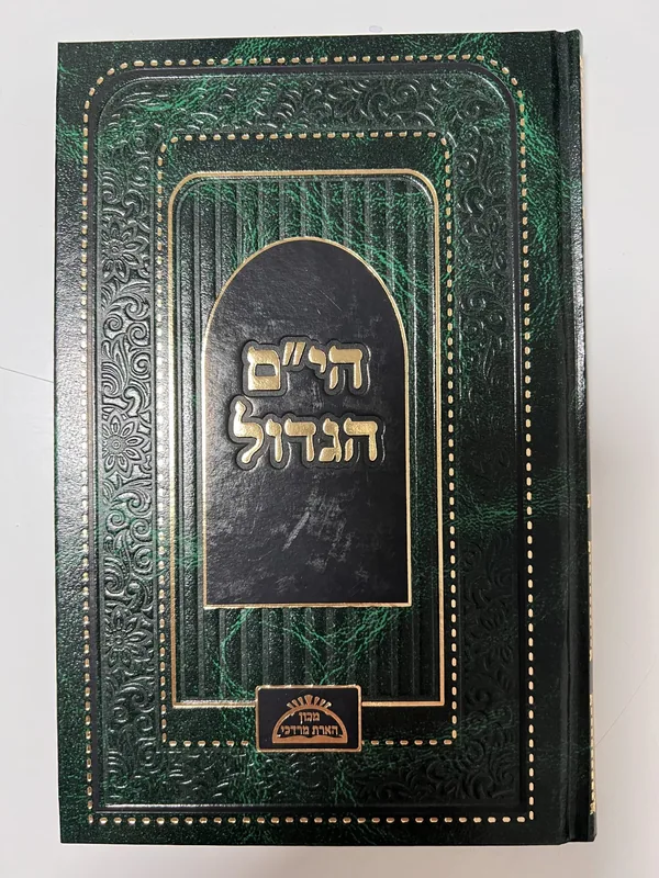 הי"ם הגדול