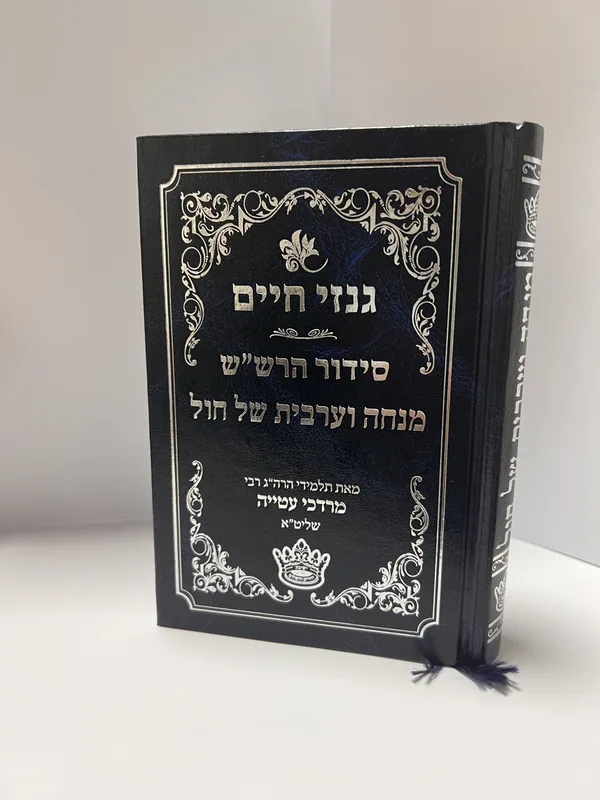 גנזי חיים- סידור הרש"ש מנחה וערבית חול- גדול