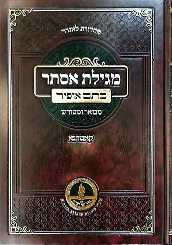 מגילת אסתר כתם אופיר - קאמרנא