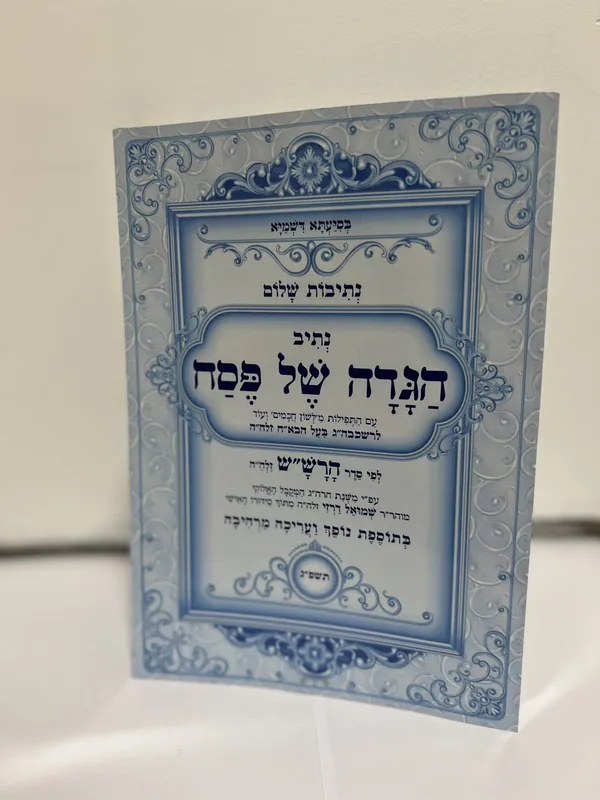 נתיבות שלום- הגדה של פסח